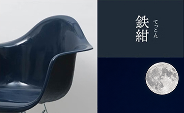 鉄紺